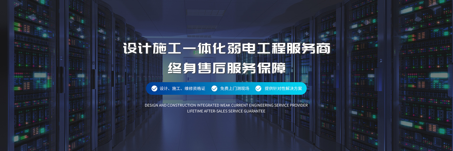 設計施工一體化弱電工程服務商、弱電工程公司